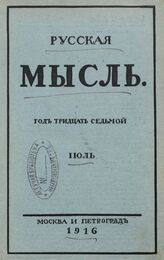 Русская мысль. 1916. Кн.7