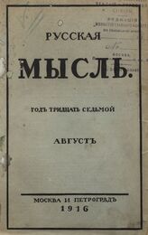 Русская мысль. 1916. Кн.8
