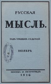 Русская мысль. 1916. Кн.11