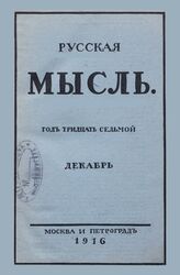 Русская мысль. 1916. Кн.12